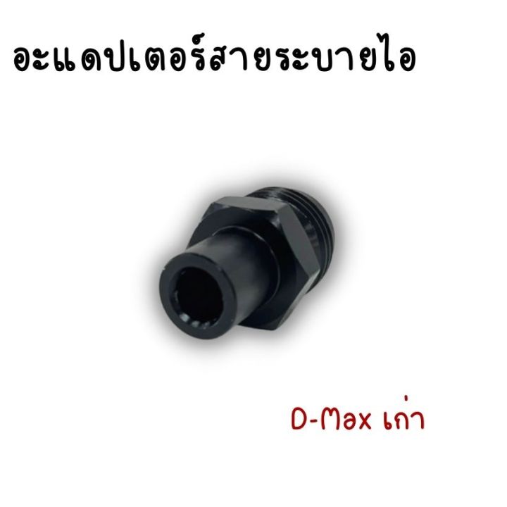 หัวต่อ-สายระบายไอ-ตัวต่อสายระบายไอ-หัวเกลียวระบายไอ-เกลียวระบายไอตรงรุ่น-d-max-เก่า-ไม่ต้องดัดแปลง