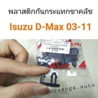 OEM พลาสติกกันกระแทกขาคลัช Isuzu D-Max 2003-2011 OEM