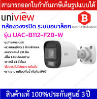 Uniview กล้องอนาล็อก ความละเอียด 2 ล้านพิกเซล รุ่น UAC-B112-F28-W (เลนส์ 2.8) , รุ่น UAC-B112-F40-W (4 มิล) ภาพสี 24ชม.