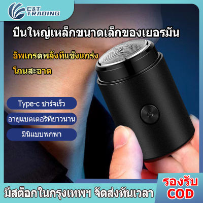 【จัดส่งจากกทม】เครื่องโกนหนวด เครื่องโกนหนวดไฟฟ้า เครื่องโกนหนวด เครืองโกนหนวดแบบชาร์ต มินิแบบพกพา USB ฟังก์ชั่น  Electric Shaverเครื่องโกนหนวดแบบชาร์จไฟ โกนหนวดไฟฟ