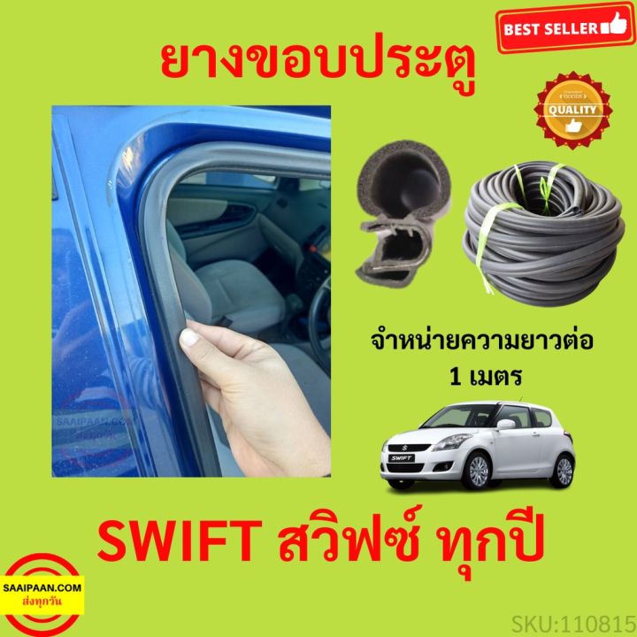 ยางขอบประตู SWIFT สวิ๊ฟ　กันเสียงลม  EPDM ยางขอบประตูรถยนต์ ยางกระดูกงูรถยนต์ ยางขอบประตูลดเสียง ขายเป็นเมตร