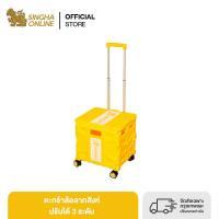 [ส่งในกทม.และปริมณฑลเชียงใหม่ ลำพูน] Singha Trolley ตระกร้าล้อลากสิงห์