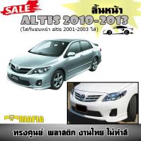 ลิ้นหน้า เขี้ยวคู่  ALTIS 2010 2011 2012 2013 (ใส่กันชนหน้า altis 2001-2003 ได้) ทรงศูนย์ พลาสติกPP (งานดิบยังไม่ทำสี)