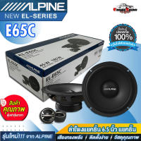 ติดตั้งง่าย เสียงทรงพลัง!! ALPINE EL-E65C ลำโพงแยกชิ้นรถยนต์ 6.5 นิ้ว 2ทาง ขนาดบาง ให้เสียงระดับ SQ เสียงคมชัด ของแท้รับประกันจากบริษัท ลำโพงSQ