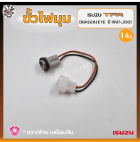 ขั้วไฟมุม ขั้วไฟหรี่มุม ISUZU TFR DRAGON EYE ปี 1997-2001 (อีซูซุ ทีเอฟอาร์ ดราก้อนอาย) ยี่ห้อ A.A.MOTOR (ชิ้น)