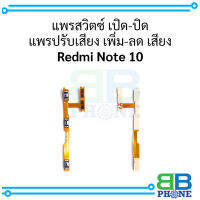 แพรสวิตซ์ เปิด-ปิด แพรปรับเสียง เพิ่ม-ลด เสียง Redmi Note 10