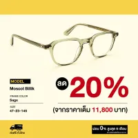 กรอบแว่นสายตา Moscot รุ่น Billik