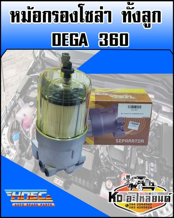 หม้อกรองโซล่า-dega-360-เดก้า-360-ทั้งลูก