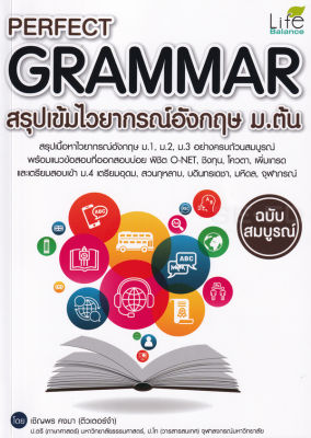 Bundanjai (หนังสือคู่มือเรียนสอบ) Perfect Grammar สรุปเข้มไวยากรณ์อังกฤษ ม ต้น ฉบับสมบูรณ์
