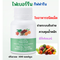 ไฟเบอร์รีน ไฟเบอร์สูงจากผักผลไม้รวมมีใยอาหาร แบบอัดเม็ดทานง่าย ระบบขับถ่าย ช่วยเรื่องท้องผูก  FIBERINE 100 เม็ด พร้อมส่ง