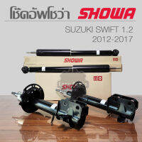 SHOWA โช๊คอัพ SUZUKI SWIFT เครื่อง 1.2 ปี 2012-2017 โช๊คอัพโชว่า ซูซูกิ สวิฟต์ **ประกัน 1 ปี**