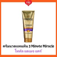 Pantene ครีมนวด3 Minute Miracle  ( โททัล แดเมจ แคร์ ) 300 มล.