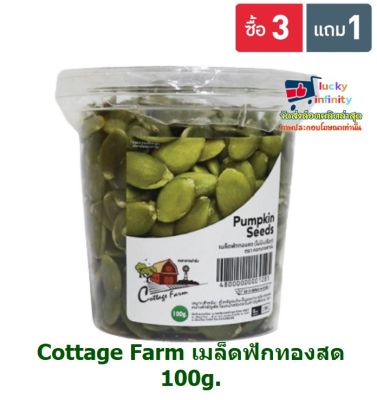 lucy3-0512 พิเศษ 3 แถม 1 Cottage Farm เมล็ดฟักทองสด 100g.