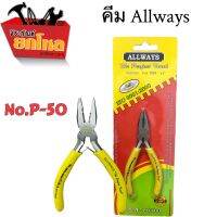 ลดราคา!!! คีมยี่ห้อ ALLWAYS มี4แบบให้เลือก ขนาด4.5"