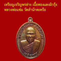 รับประกันพระแท้ ทุกองค์ หลวงพ่อแช่ม วัดสำนักตะคร้อ   เหรียญเจริญพรล่าง เนื้อทองแดงผิวรุ้ง ตอกโค็ตและหมายเลข ๕๐๗