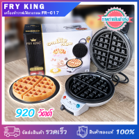 เครื่องทำวาฟเฟิลวงกลม FryKing FR-C17 พิมพ์ลึก เคลือบสารกันติด