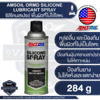 AMSOIL Silicone Spray 284g.ซิลิโคนสเปรย์ ใช้สำหรับหล่อลื่น และป้องกันพื้นผิวที่ไม่เป็นโลหะ  เพื่อไม่ให้ผิววัสดุแห้งเกินไป ป้องกันฝุ่น