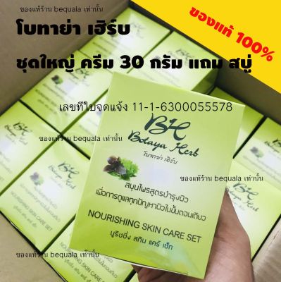 จัดโปร ชุดใหญ่ ครีมโบทาย่าเฮิร์บของแท้ 30 กรัม แถมสบู่ พร้อมส่ง ของแท้ โบทาย่า ครีมโบทาย่า โบทาย่าเฮิร์บ โบทายา botaya botayaherb