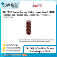 OIL FREE สปริงแม่พิมพ์ สีน้ำตาล รับน้ำหนักสูงมาก OD20 Brown Spring (Extra Heavy Load) OD20