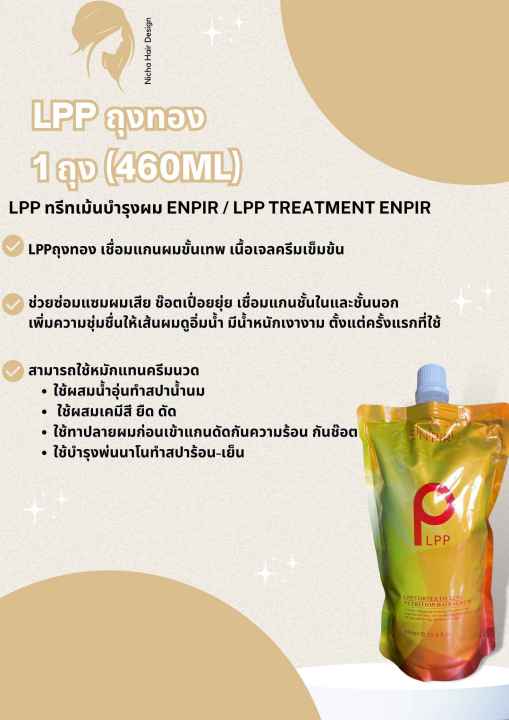 lpp-ถุงทอง-ทรีทเมนต์-enpir-460-มล