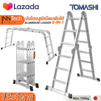 Inntech บันได บันไดพับได้ บันไดอลูมิเนียม บันไดอลูมิเนียมอเนกประสงค์พับได้ 12 ขั้น / 16 ขั้น 8-in-1 รุ่นหนาพิเศษ รองรับน้ำหนัก 150KG. ปรับได้ 8 รูปแบบ Aluminium Ladder มาตรฐานญี่ปุ่น