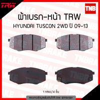 TRW ผ้าเบรกหน้า HYUNDAI TUCSON 2WD  ปี 2009-2013 ผ้าเบรค