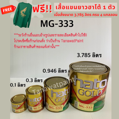 HATO ฮาโต้ สีทองน้ำมัน MG-333 ขนาด 3.785 ลิตร ( 1 แกลลอน ) สีทองน้ำมันอะครีลิค ฮาโต้ โกลด์ ยุโรป สีน้ำมันทองคำ สีทาวัด สีทอง สีทองฮาโต้ สีทองhato MG333