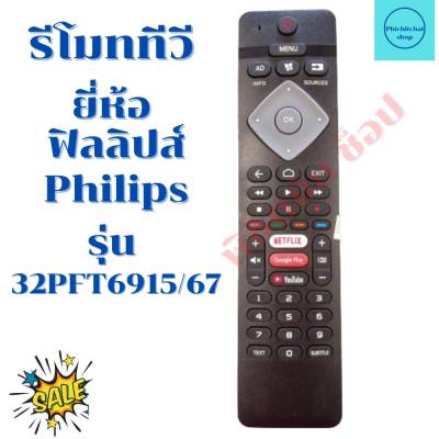 รีโมททีวี ฟิลลิปส์ Philips รุ่น32PFT6915/67 จอแบนLEDสมาร์ททีวี