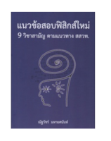 (Chulabook) 9786165883825 แนวข้อสอบฟิสิกส์ใหม่ 9 วิชาสามัญ ตามแนวทาง สสวท.