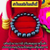 O-038 ประคำมือเหล็กไหลน้ำพี้ ปรับสมดุลธาตุทั้ง 4 ฟรีไซส์ ผ่านพิธีปลุกเสกแล้ว