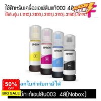 EPSON 003 หมึกแท้จากศูนย์ % 4 สี BK C M Y (NO BOX) สามารถออกใบกำกับภาษีได้ #หมึกสี  #หมึกปริ้นเตอร์  #หมึกเครื่องปริ้น hp #หมึกปริ้น   #ตลับหมึก