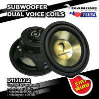 DIAMOND ซับวูฟเฟอร์ 12" วอยซ์คอยล์คู่ รุ่น D112D2.2 SUBWOOFER DUAL VOICE COILS