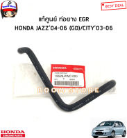 Honda แท้ศูนย์ ท่อยาง EGR HONDA JAZZ’04-06 (GD)/CITY’03-06 รหัสแท้.19526PWC000