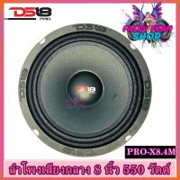 DS18 รุ่น PRO-X8.4M ลำโพงเสียงกลางลูกโดด 8นิ้ว 550วัตต์ 4 โอห์ม ดอกลำโพงโครงเหล็กปั้ม แม่เหล็กเฟอร์ไรต์ขนาด 30ออนซ์ ดอกลำโพงติดรถยนต์ 8 นิ้ว