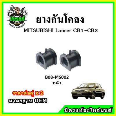 POP ยางกันโคลงหน้า หลัง MITSUBISHI Lancer E-Car CB1-CB2 มาตรฐาน OEM คุณภาพเทียบแท้ ราคาต่อคู่ ได้ 2 ตัว