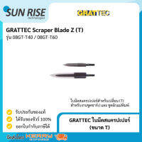 GRATTEC ใบมีดสแครปเปอร์ (ขนาด T) Scraper Blade Z (T) T60 Scraper Blade (1pc/pack)