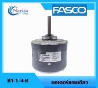 Fasco มอเตอร์แกนเดียว B1-1/4-B