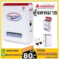 ( โปรโมชั่น++) คุ้มค่า Hanabishi ตู้จดหมาย รุ่น LT-08W - LT-09W White ตู้รับจดหมาย ตู้ไปรษณีย์ กล่องรับจดหมาย ตู้จดหมาย hanabishi lt08w lt-08w ราคาสุดคุ้ม ตู้จดหมาย ตู้จดหมาย ส แตน เล ส ตู้จดหมาย วิน เท จ ตู้จดหมาย โม เดิ ร์ น