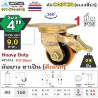 ล้อ ล้อยูริเทน SC 4 นิ้ว x 9.0mm แป้นขาเป็น มีเบรก กะทะล้อ เหล็กหล่อ Heavy Duty 300Kg. PU Steel ล้ออุตสาหกรรมล้อ, แบริ่งคู่