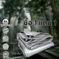 【ซื้อ 1 แถม 1】ผ้าใบกันแดดฝน ผ้าใบกันน้ำ ผ้าใบพลาสติก PE (มีตาไก่) ขนาด 2x3 3x4 4X5 4X6 5X6 เมตร กันแดด กันน้ำ ผ้าคลุมรถ ผ้าใบพลาสติกเอนกประสงค์ ผ้า