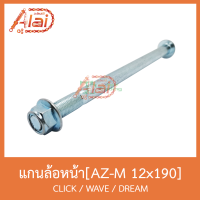 AZ-M 12x190 แกนล้อหน้า CLICK / WAVE / DREAM