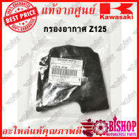 กรองอากาศ Z125 แท้ศูนย์KAWASAKI รหัส11013-0756 ไส้กรองอากาศ