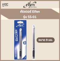 มีดคัตเตอร์ ตัดกระดาษ Elfen รุ่น SS-01