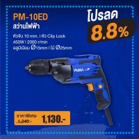 สว่านไฟฟ้า PUMA PM-10ED 10 MM. 500W. (สินค้ารับประกัน 1 ปี)