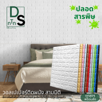 3D wallpaper ขนาด 70x77 cm แผ่นใหญ่!!! วอลเปเปอร์สามมิติ สติ๊กเกอร์ติดผนัง 3 มิติ มีกาวติดผนังในตัว วัสดุ PE foam กันน้ำ ลายอิฐ ลายการ์ตูน เต็มแผ่น!!