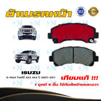 ผ้าเบรค ISUZU D-MAX Gold Series 4X2 4X4 ปี 2007 - 2011 ผ้าดิสเบรคหน้า อีซูซุ ดีแมกซ์ โกลซีรี่ 4X2 4X4 พ.ศ. 2550 - 2554 DM - 876