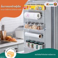 ชั้นวางของข้างตู้เย็น ขนาด 25.5x62cm สีขาว Refrigerator rack side shelf ชั้นแขวนของติดตู้เย็น ที่แขวน เครื่องครัว ชั้นเก็บของ ด้านข้าง ตู้เย็น มิตสห HyBaan