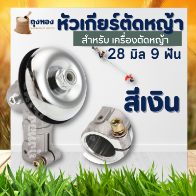 หัวเกียร์เครื่องตัดหญ้า ( สีเงิน)  หัวเกียร์ตัดหญ้า 28 มม. 9 ฟัน ใช้กับเครื่องตัดหญ้าทุกรุ่น NB RBC GX35