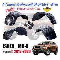 กันโคลนรถยนต์ ISUZU MU-X ปี 2012-2020 (แบบคลิ๊บล๊อคไม่ต้องเจาะตัวรถ)(ก่อนโฉมปัจจุบัน) กรุล้อ กันโคลน บังโคลนรถยนต์ ซุ้มล้อรถยนต์ ซุ้มล้อ บังโคลน