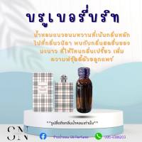 หัวเชื้อน้ำหอมแท้ไม่ผสมแอลกอฮอ กลิ่นบลูเบอรี่บริท ญ. ขวดละ100บาท ขนาด30มิล